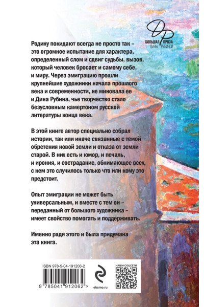 Рубина Дина Ильинична: Эмиграция, тень у огня