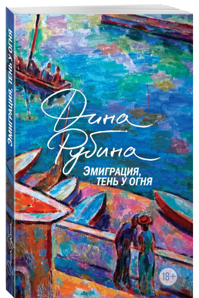 Рубина Дина Ильинична: Эмиграция, тень у огня