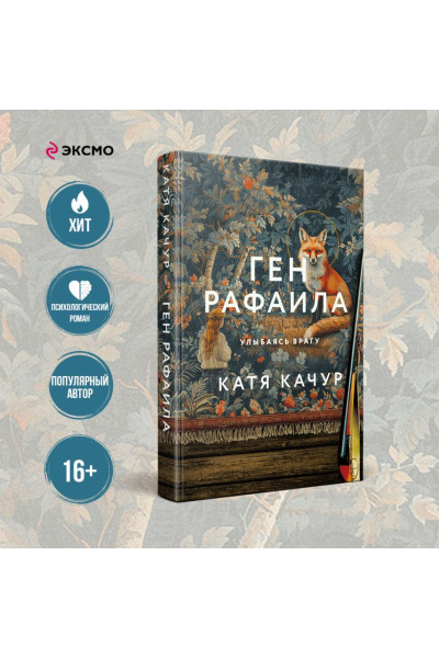 Качур Катя: Ген Рафаила