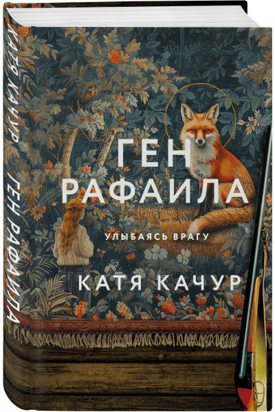 Качур Катя: Ген Рафаила