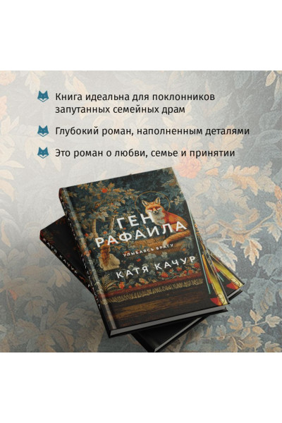 Качур Катя: Ген Рафаила