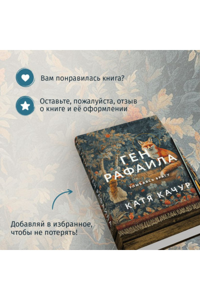 Качур Катя: Ген Рафаила