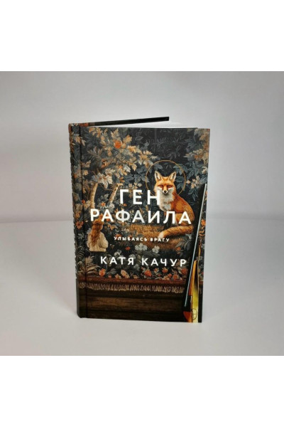 Качур Катя: Ген Рафаила