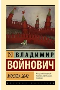 Москва 2042
