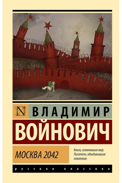 Войнович Владимир Николаевич: Москва 2042