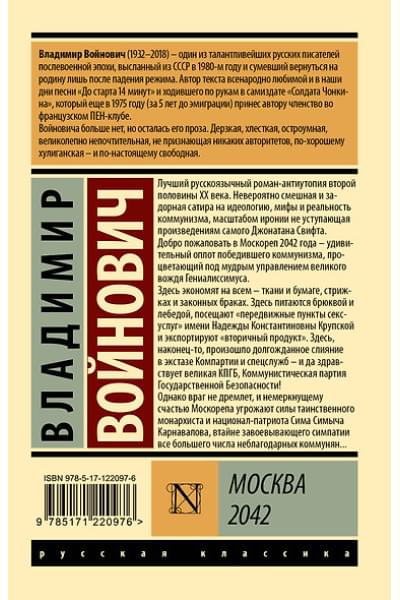 Войнович Владимир Николаевич: Москва 2042