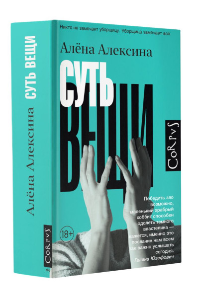 Алексина Алена: Суть вещи