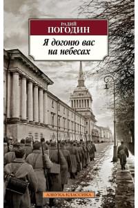 Я догоню вас на небесах