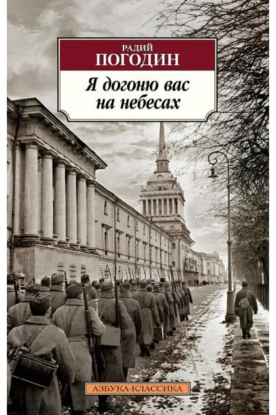 Погодин Радий Петрович: Я догоню вас на небесах