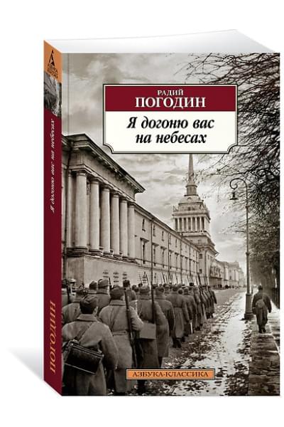 Погодин Радий Петрович: Я догоню вас на небесах