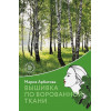 Арбатова Мария Ивановна: Вышивка по ворованной ткани