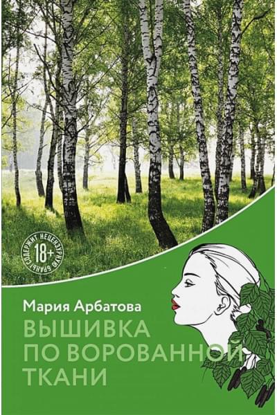 Арбатова Мария Ивановна: Вышивка по ворованной ткани