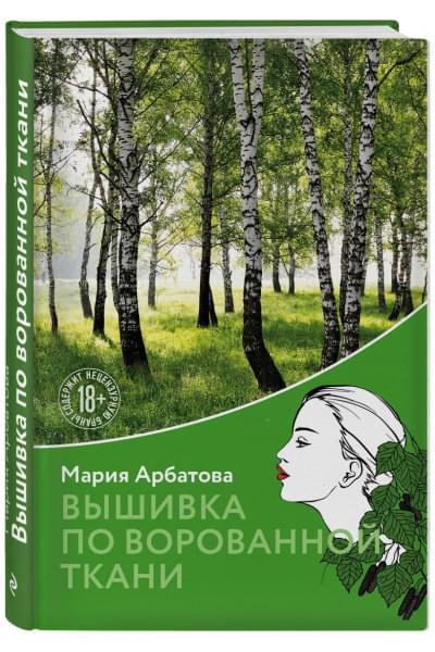 Арбатова Мария Ивановна: Вышивка по ворованной ткани