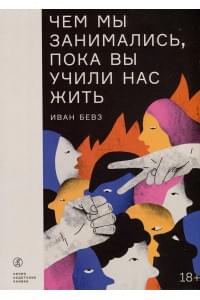 Чем мы занимались, пока вы учили нас жить