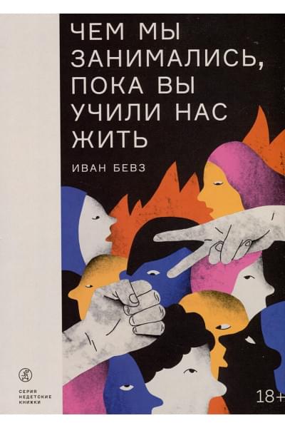 Бевз Иван Игоревич.: Чем мы занимались, пока вы учили нас жить