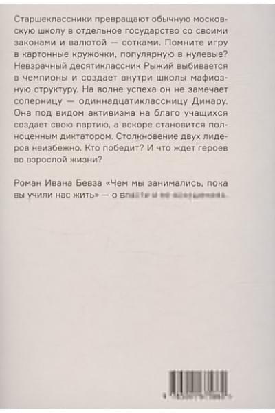 Бевз Иван Игоревич.: Чем мы занимались, пока вы учили нас жить