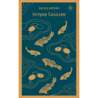Остров Сахалин