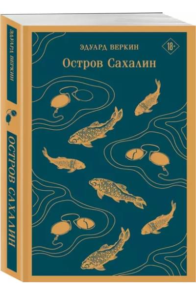 Веркин Эдуард Николаевич: Остров Сахалин