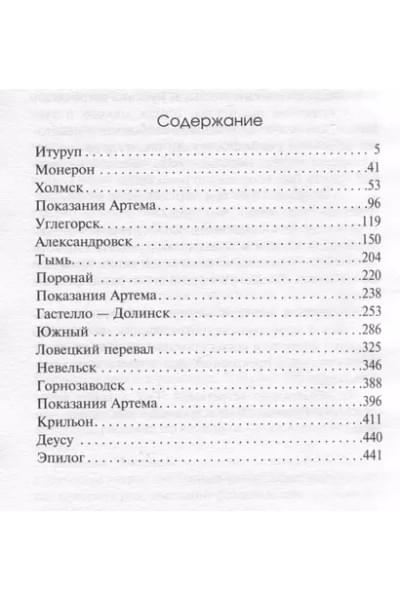 Веркин Эдуард Николаевич: Остров Сахалин