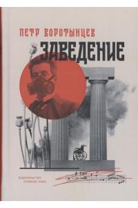 Заведение
