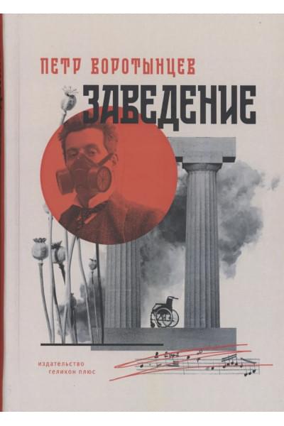 Воротынцев Пётр: Заведение