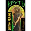 Пелевин Виктор Олегович: Круть