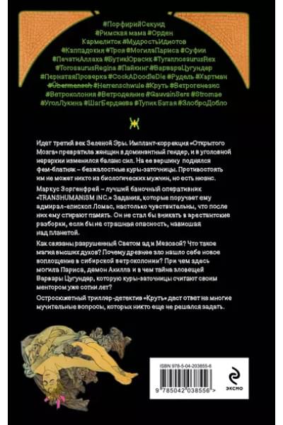Пелевин Виктор Олегович: Круть