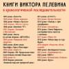 Пелевин Виктор Олегович: Круть