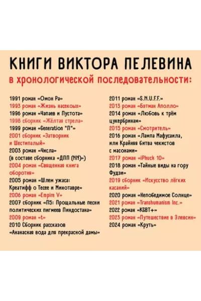 Пелевин Виктор Олегович: Круть