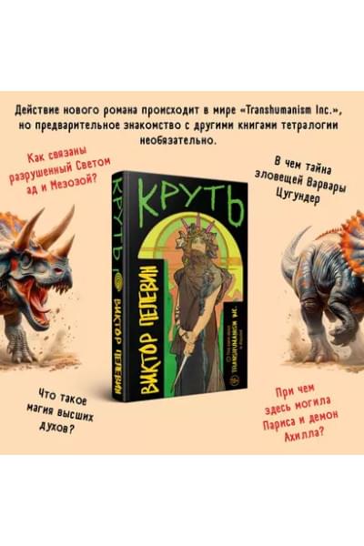 Пелевин Виктор Олегович: Круть