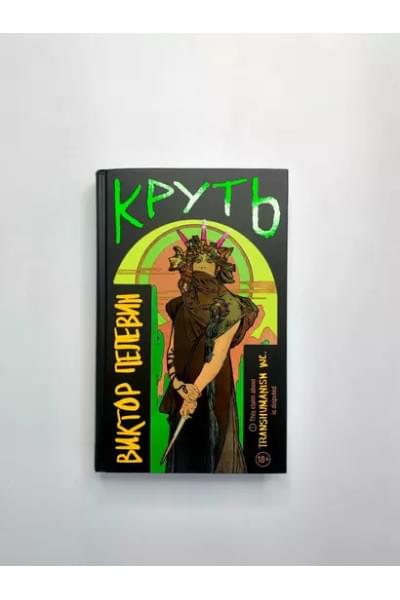 Пелевин Виктор Олегович: Круть