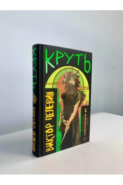 Пелевин Виктор Олегович: Круть