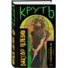 Пелевин Виктор Олегович: Круть