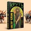 Пелевин Виктор Олегович: Круть