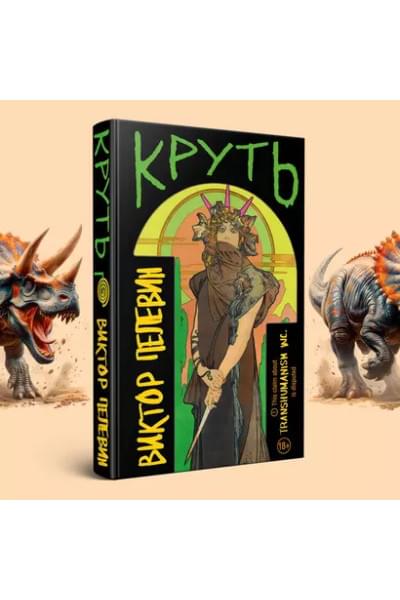 Пелевин Виктор Олегович: Круть