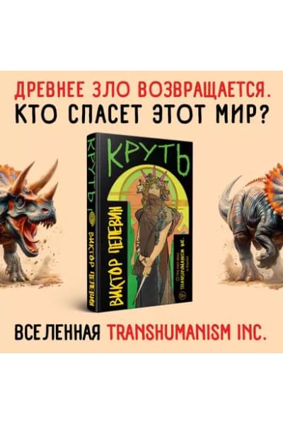 Пелевин Виктор Олегович: Круть