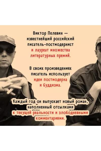 Пелевин Виктор Олегович: Круть