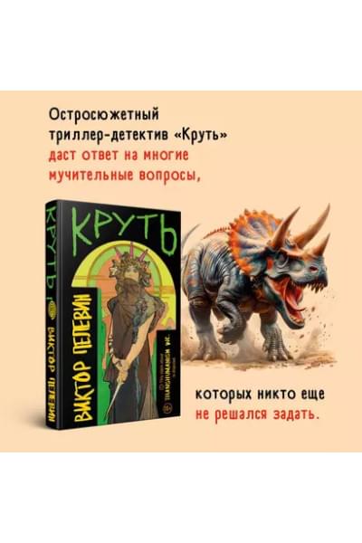 Пелевин Виктор Олегович: Круть