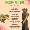 Пелевин Виктор Олегович: Круть