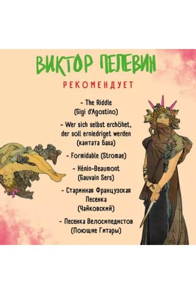 Пелевин Виктор Олегович: Круть