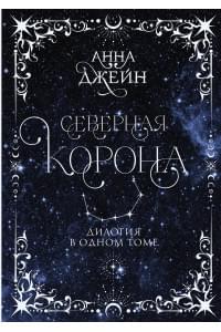 Северная корона. Дилогия в одном томе.