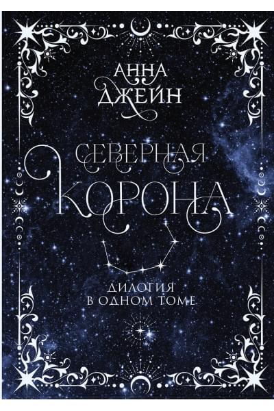 Джейн Анна: Северная корона. Дилогия в одном томе.