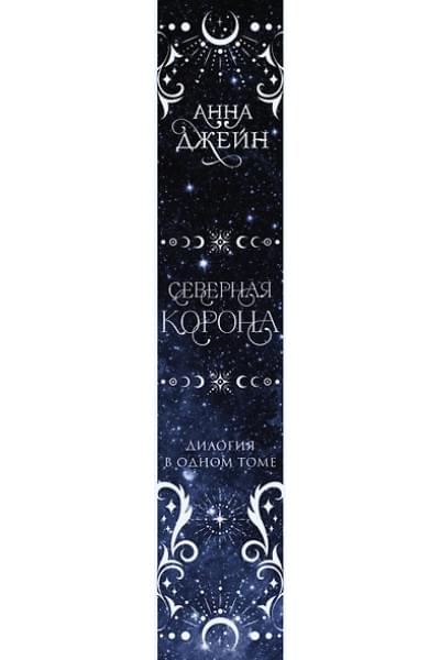 Джейн Анна: Северная корона. Дилогия в одном томе.