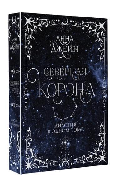 Джейн Анна: Северная корона. Дилогия в одном томе.