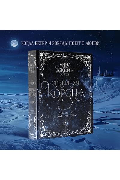 Джейн Анна: Северная корона. Дилогия в одном томе.