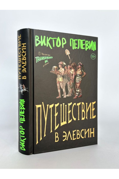 Пелевин Виктор Олегович: Путешествие в Элевсин