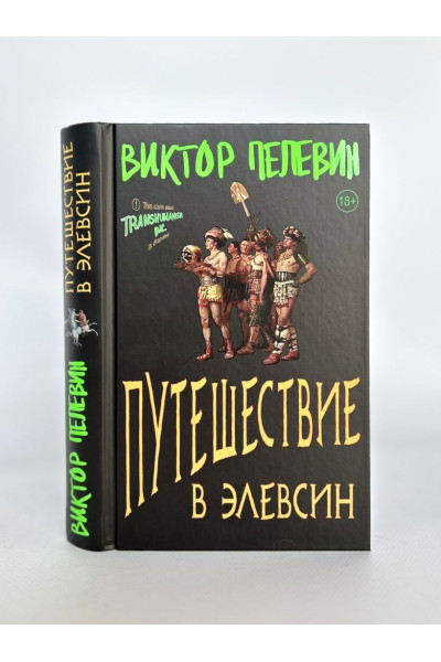 Пелевин Виктор Олегович: Путешествие в Элевсин