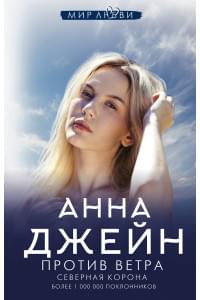 Северная Корона. Против ветра