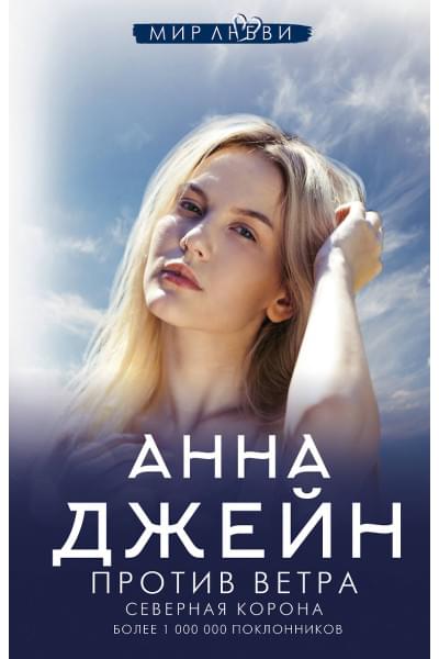 Джейн Анна: Северная Корона. Против ветра