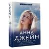 Джейн Анна: Северная Корона. Против ветра
